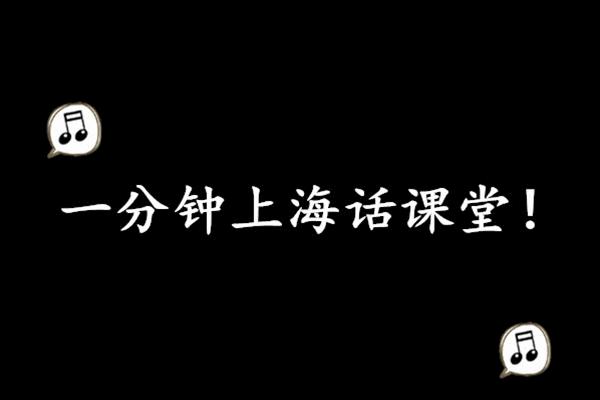 1分钟轻松学会三大难懂方言！以后来这些地方横着走