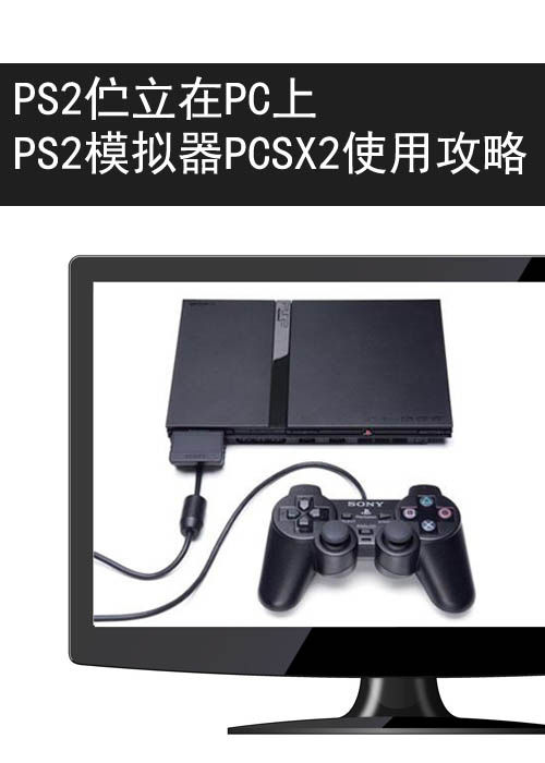ps2模拟器pcsx2使用教程,手机版最强ps2模拟器推荐