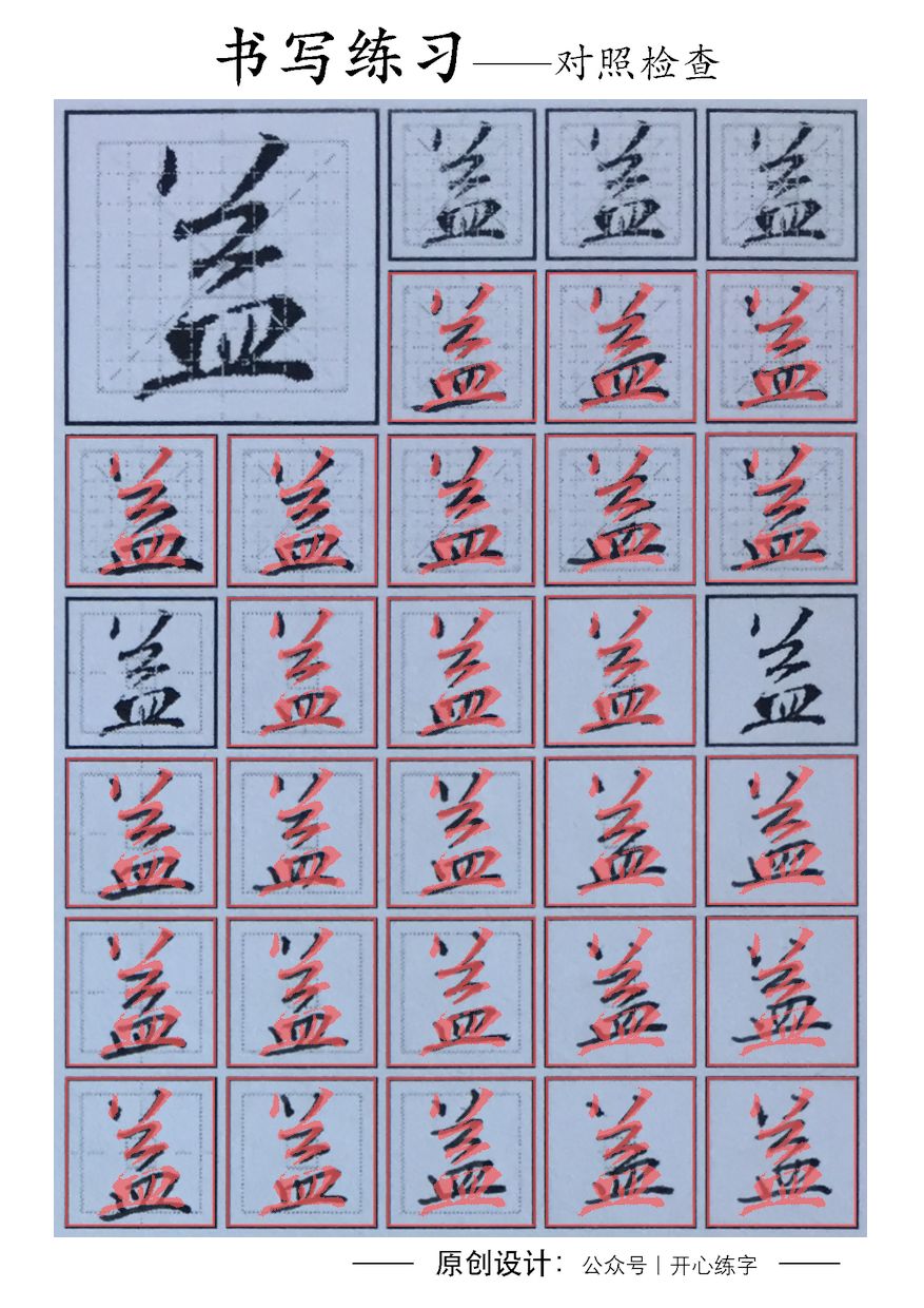 益(0863)|智能方法练习王羲之的《圣教序》(硬笔)|每日精进