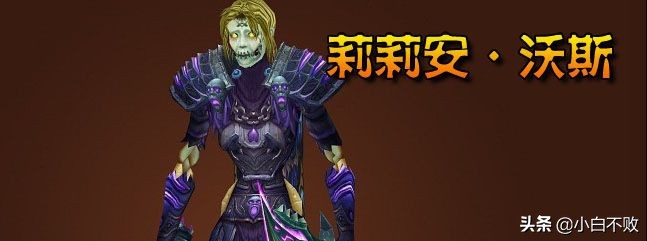 魔兽世界8.3黑王子,莉莉安沃斯杀死怀特迈恩