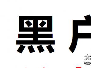 空挂户有什么影响吗,空挂户怎么获得动迁补偿