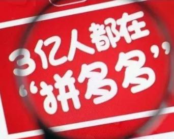 拼多多一夜被“薅羊毛”200亿？官方：“套券诈骗”！