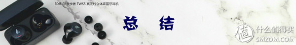 漫步者tws5深度评测,漫步者tws5多少钱可以入手