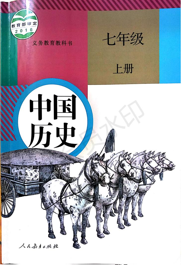 最新部编版七年级历史上册电子课本，提前备课、预习的快来免费领