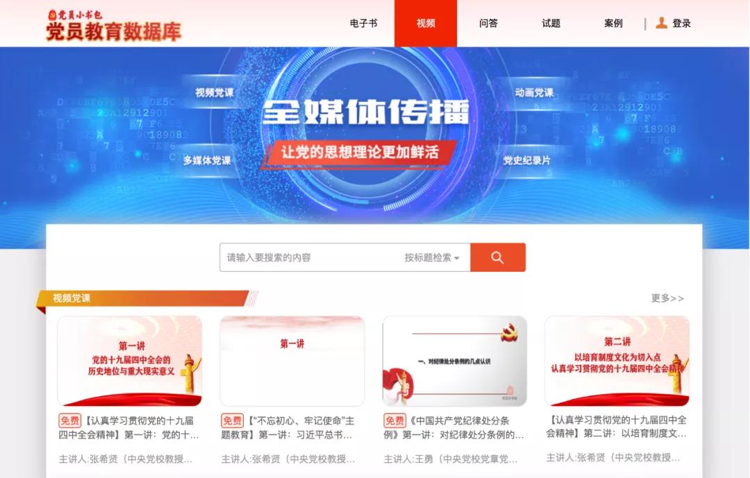 党员教育培训课程,党员教育网络专题培训