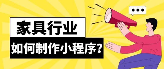 如何制作一个家具行业的商城小程序？