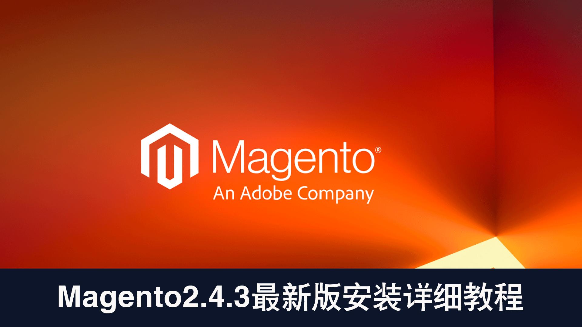 magento2.4.0安装,安装magento需要什么条件