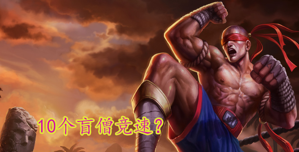 lol克隆模式盲僧,英雄联盟克隆模式十个盲僧