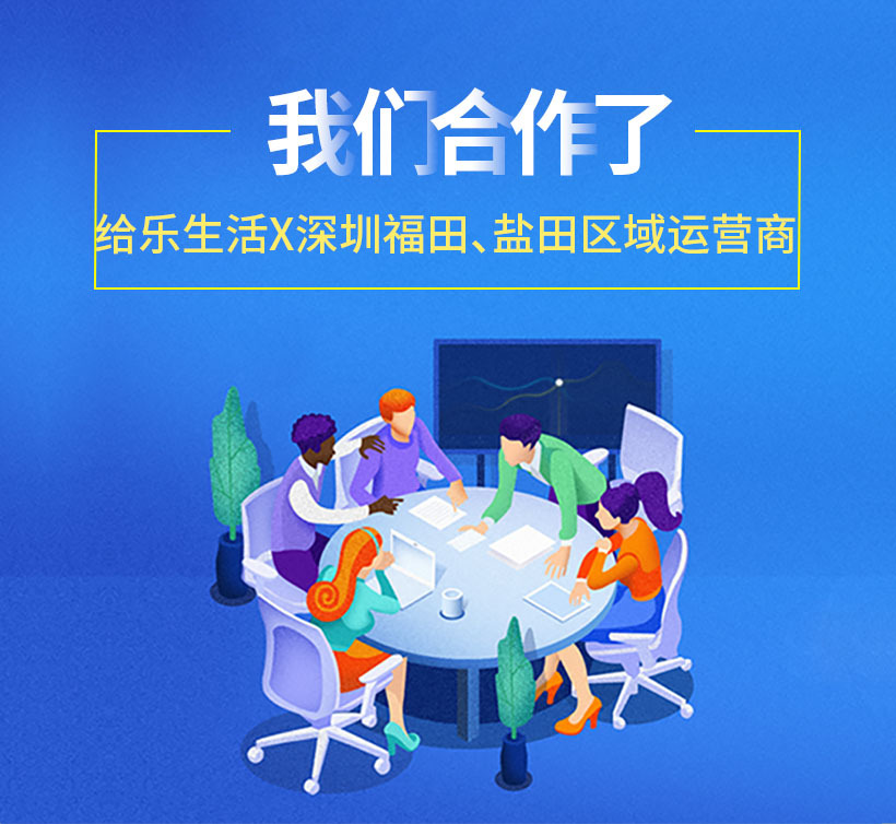 给乐生活,给乐生活广州运营