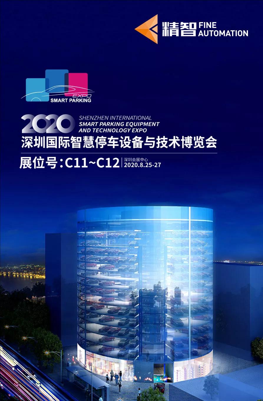 深圳精智机器有限公司,深圳智能停车技术展