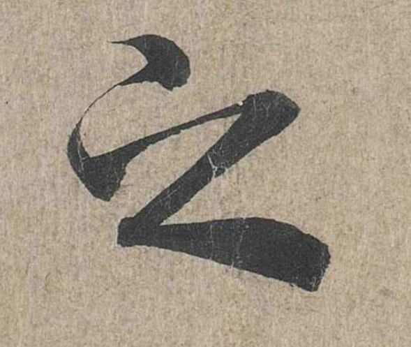 兰亭序之字有多少写法,兰亭序20个之字写法