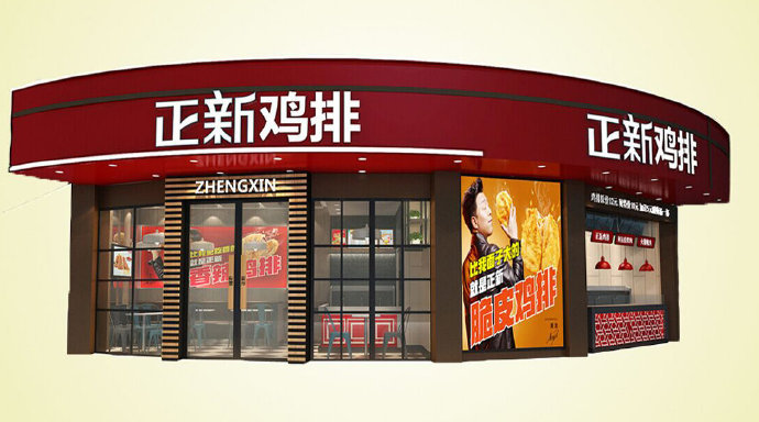 深圳加盟正新鸡排要多少钱,正新鸡排加盟条件有哪些
