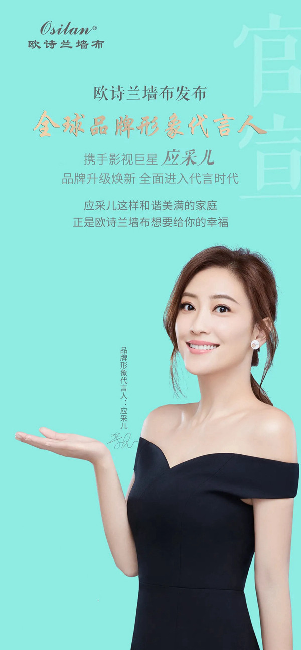 欧诗兰墙布窗帘代言人,欧诗兰墙布代言人