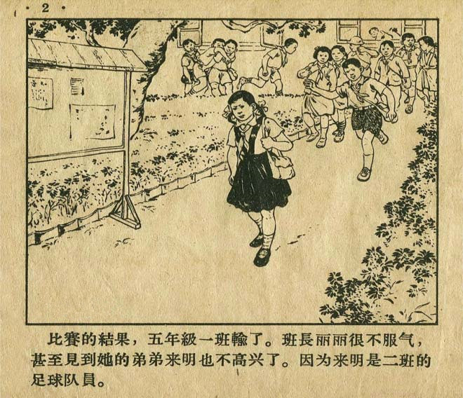 连环画手绘踢球,八十年代足球连环画