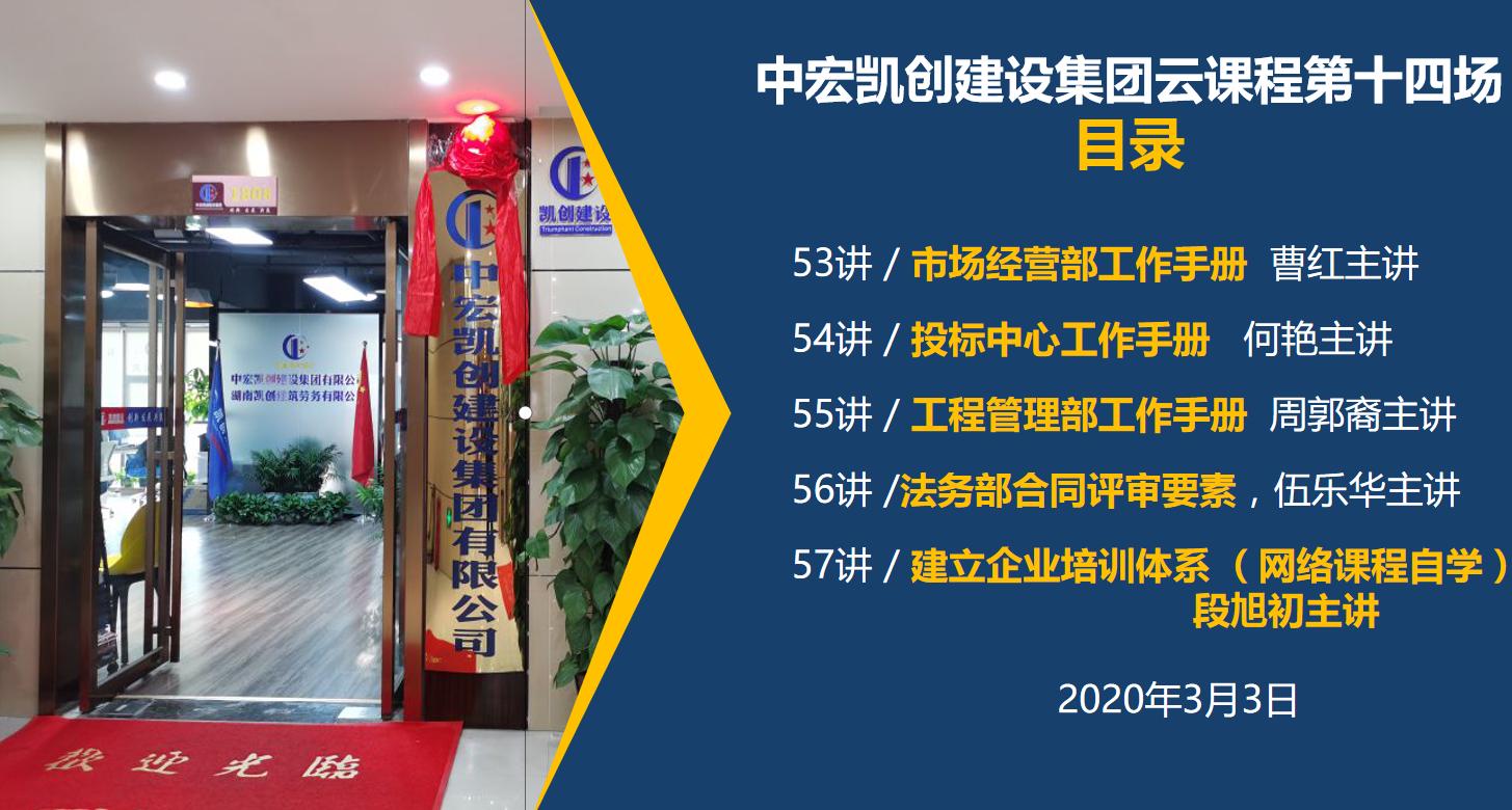 2020年中宏凯创建设集团、天人安装劳务曹红培训总结