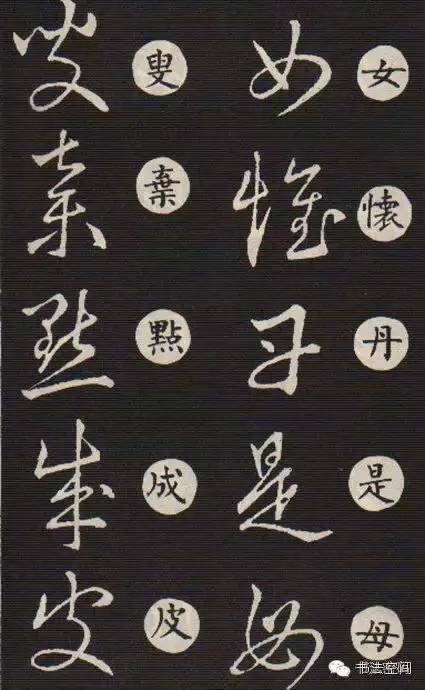 草书歌诀对草书的影响,草书中的书写技巧