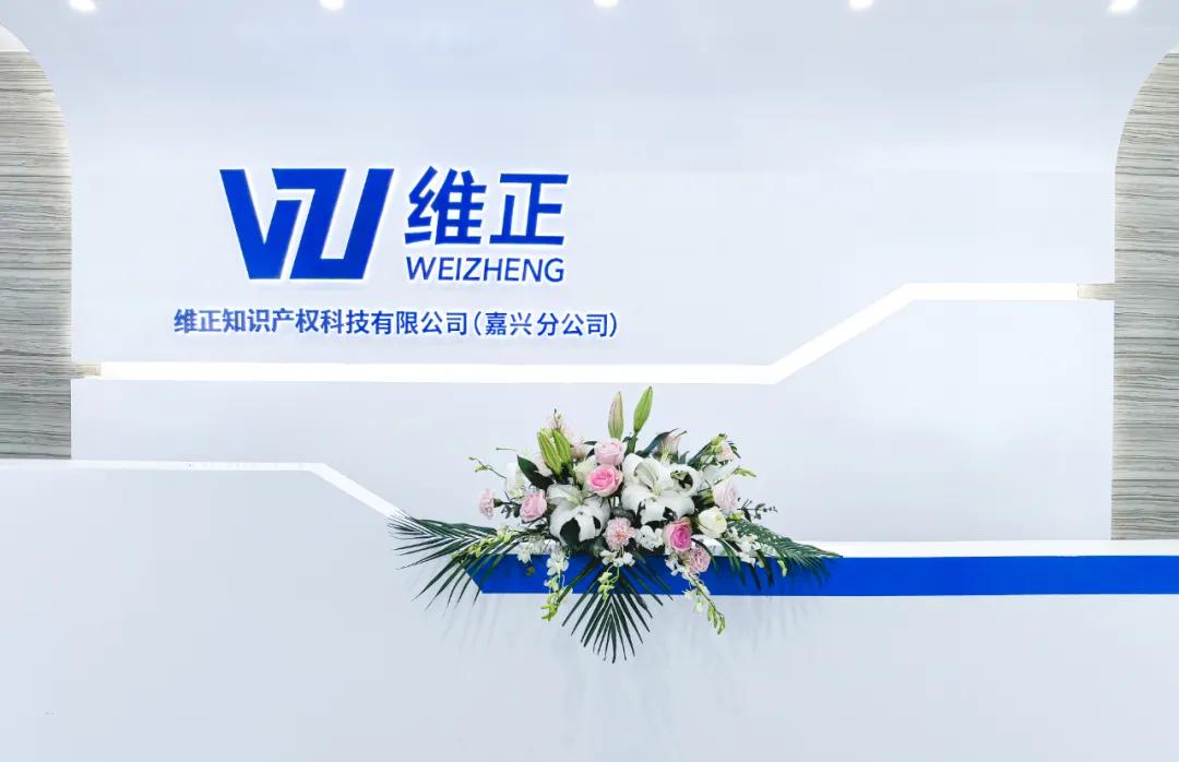 维正嘉兴分公司乔迁升级赋能禾城企业迈向创新高地