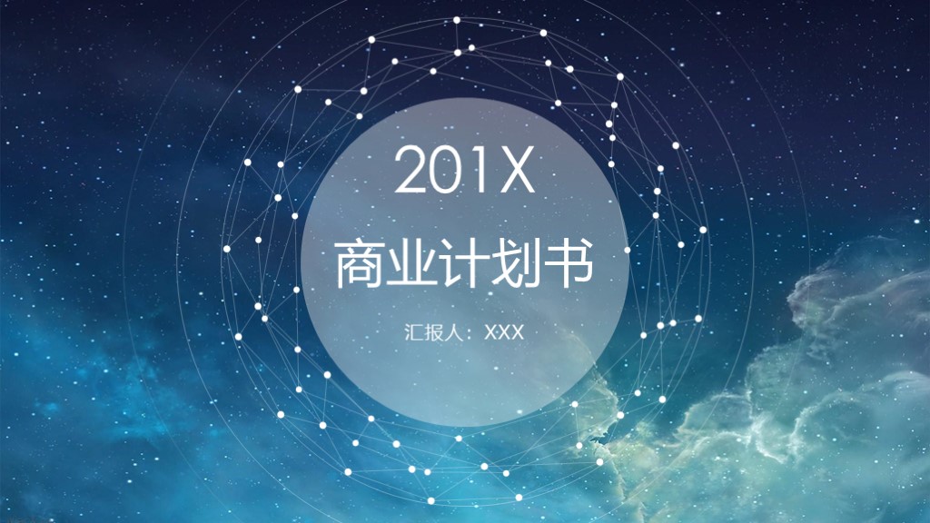 免费分享10款商业计划书ppt模板,最精美的商业计划书ppt模板下载