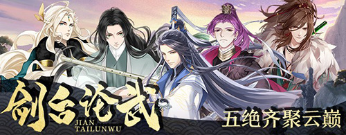 五绝聚首战云巅《梦间集》全新活动「剑台论武」激战开启