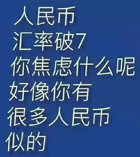 破7了破7了手上的人民币怎么办？