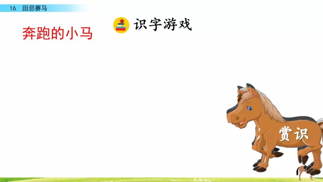 五年级第16课语文田忌赛马讲解,五年级下册16课田忌赛马全部笔记