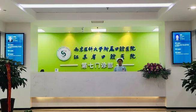 江苏省口腔第七门诊具体位置,南京桥北附近比较好的口腔医院