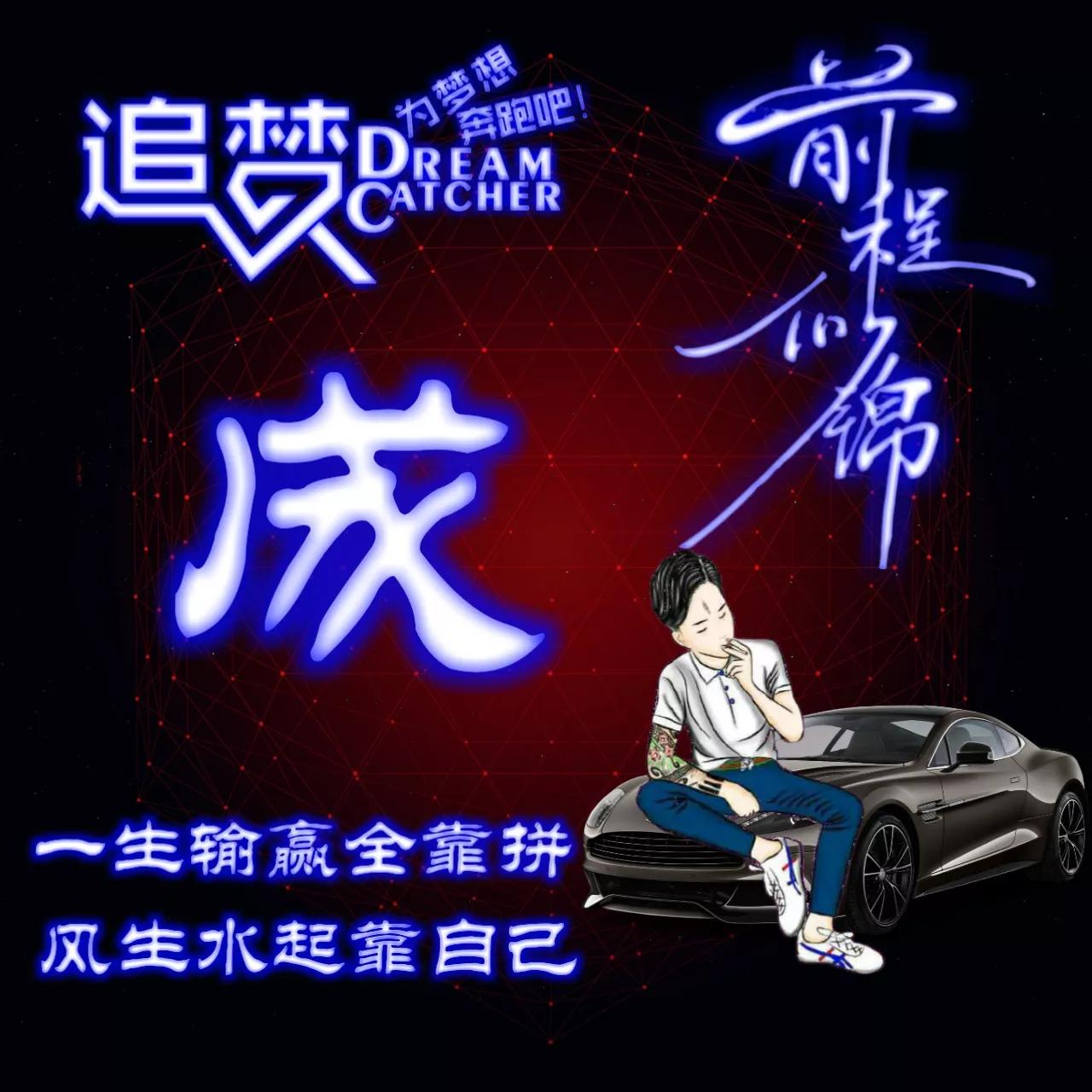 135期:荧光励志单字头像图，一生输赢全靠拼，风生水起靠自己