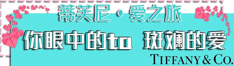 上海蒂芙尼爱之旅,蒂芙尼爱之旅限时体验展