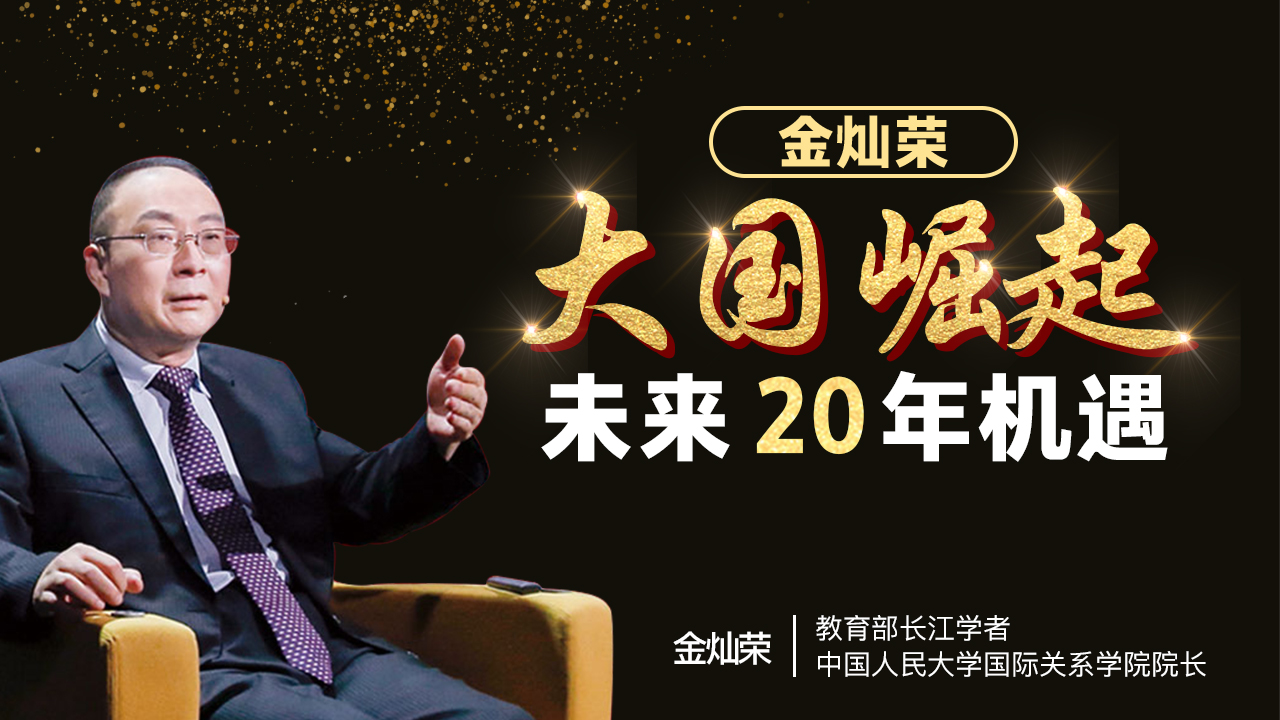 金灿荣谈未来世界变局,金灿荣谈国际战略格局