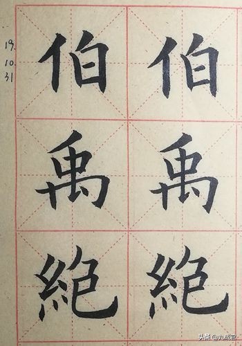 欧阳询九成宫临习——204　“舜勤深伯禹绝”