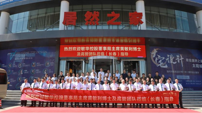 热烈欢迎敏华控股董事局主席黄敏利博士携高管团队一行莅临居然之家吉林地区参观交流!