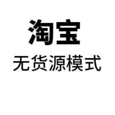 淘宝无货源店群玩法分享全套,淘宝无货源群操作模式