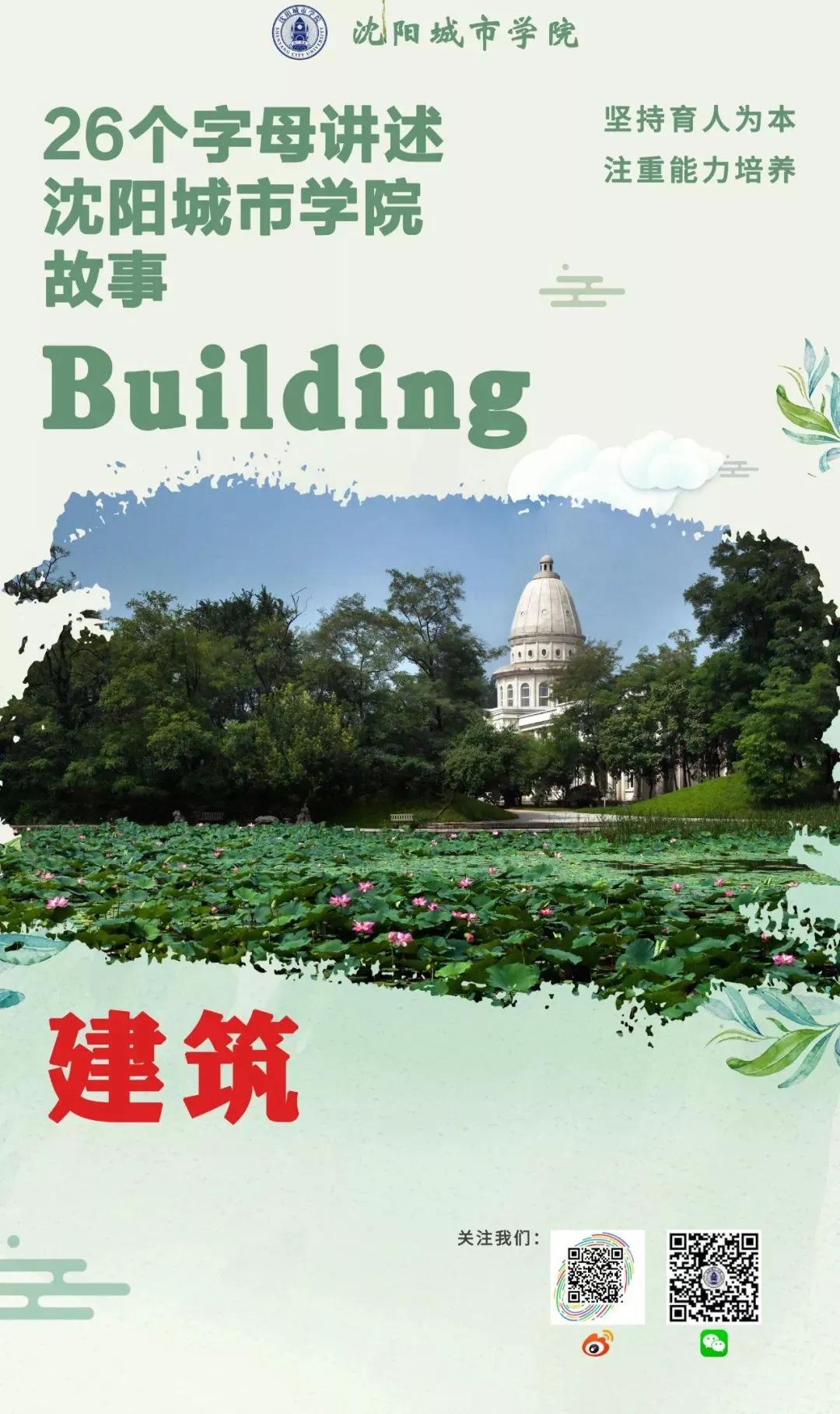 绿岛十大建筑，你pick哪一个—26个字母讲述沈阳城市学院故事之B