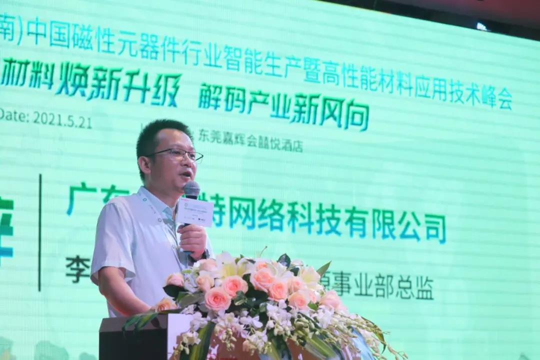 2021年华南磁性元器件峰会,2021数字化创新转型峰会