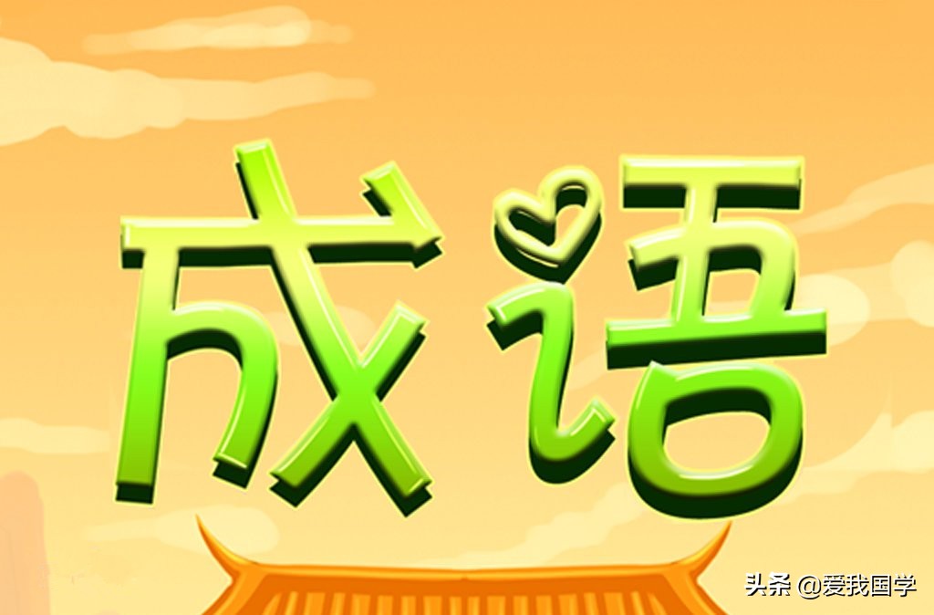 被误解误读的成语,被误解的成语和典故