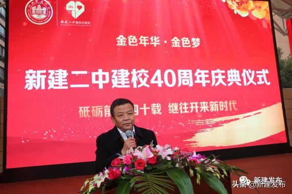 新建二中建校时间,新建二中建校40周年