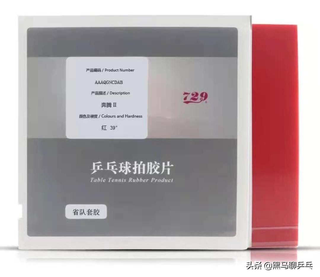 729z1底板配729反胶,729大师和729奔腾