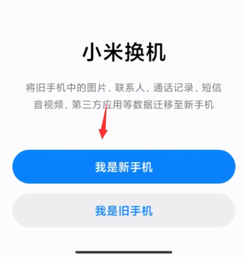 小米手机一键换机使用教程,小米手机一键换机和登录小米账号