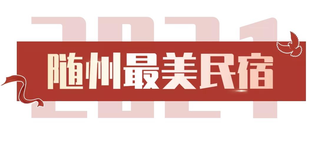上榜民宿首批多家,随州民宿推荐
