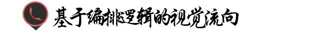 分析版式设计,版式常规视觉流向怎么做