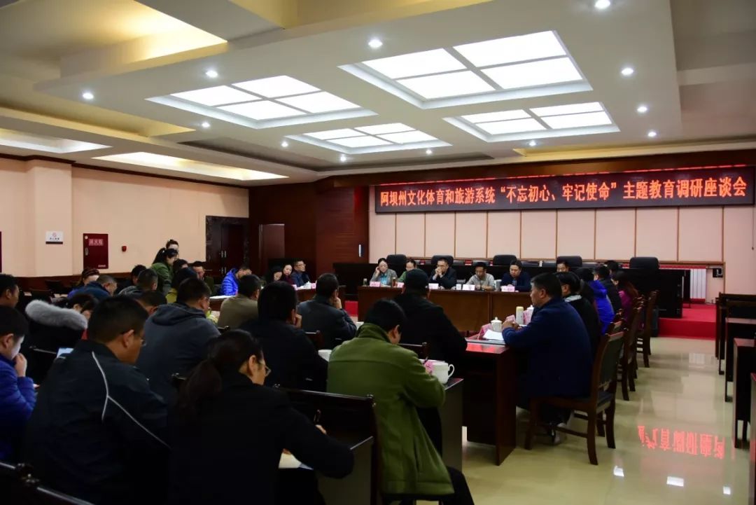 感悟初心牢记使命凝聚全域旅游发展动力阿坝州文化体育和旅游系统结合行业标准化和行风建设务实开展主题教育