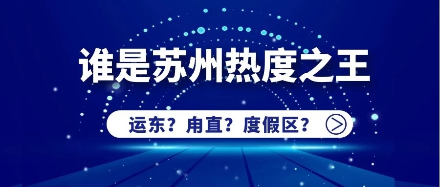 运东，甪直，度假区谁才是热度王者？