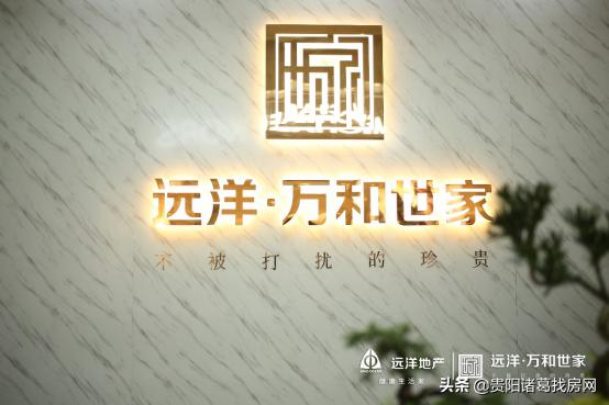 贵阳远洋世家项目,贵阳远洋世家楼盘信息