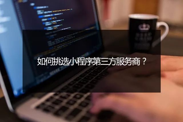 第三方微信服务商不干了,微信第三方服务平台好做吗