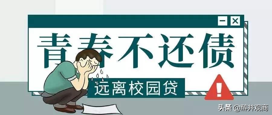 校园贷暗藏深套路,校园贷的套路你真的了解吗
