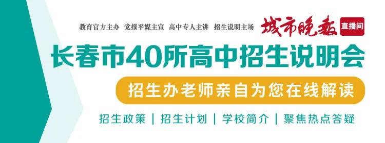 「城市晚报·高中巡礼」长春市实验中学