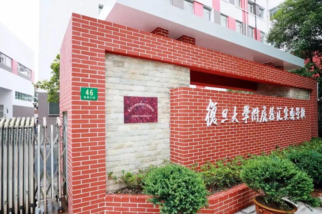徐汇九年一贯制学校徐汇复旦,复旦大学附属徐汇实验学校学区房