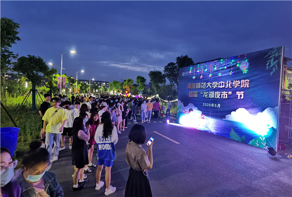 南师大中北学院龙湖音乐节,南师大中北夜市