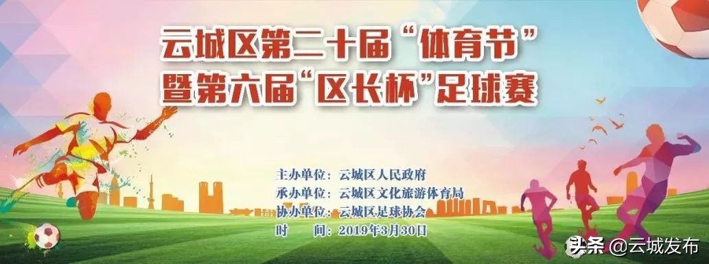 云城区第七届区长杯足球,新城区区长杯足球赛