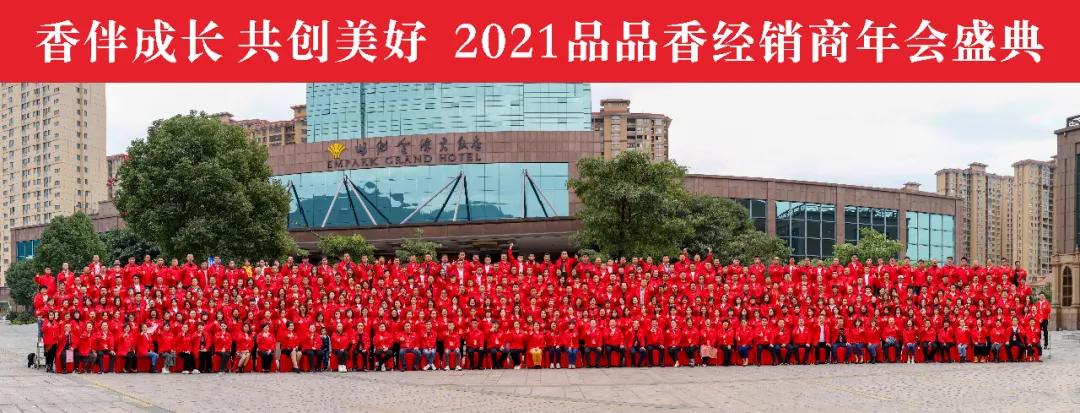 “香伴成长共创美好”丨2021品品香经销商年会盛典